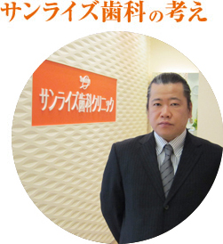 サンライズ歯科の考え
