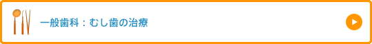 一般歯科：むし歯の治療
