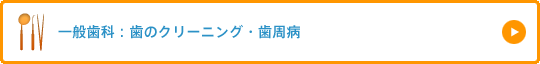 一般歯科：歯のクリーニング・歯周病