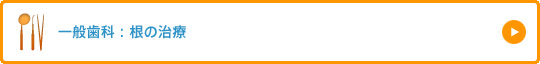一般歯科：根の治療