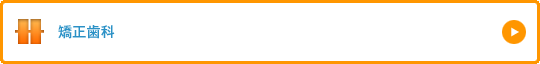 矯正歯科
