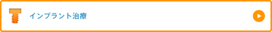 インプラント治療