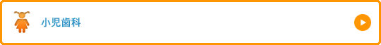 小児歯科