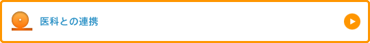 医科との連携