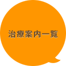 治療案内一覧