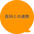 医科との連携