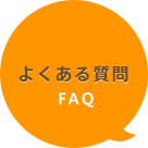 よくある質問 FAQ