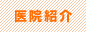医院紹介